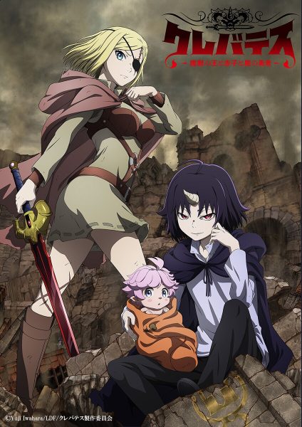 动画《Clevatess -魔兽之王与赤子与尸之勇者-》公开主视觉图