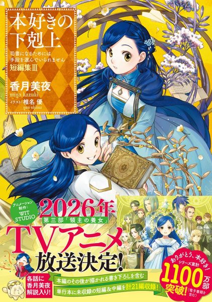 动画《小书痴的下克上～为了成为图书管理员而不择手段～》第三部宣布2026年播出！