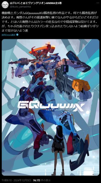 山下育人谈《机动战士Gundam GQuuuuuuX》