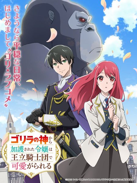 动画《受到猩猩神的庇护的大小姐在王立骑士团受到宠爱》宣布2025年4月播出！
