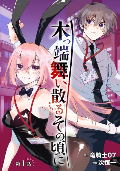 龙骑士07原作改编漫画《木片飞舞的那个时候》开始连载