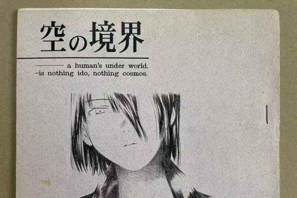 《空之境界》初版同人本拍出天价？圣遗物实锤了！