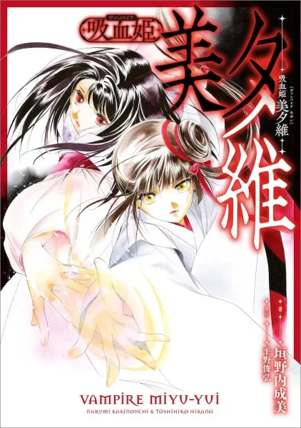 传奇经典作品《吸血姬美夕》系列的全新作品《吸血姬美夕维》开启全新连载！