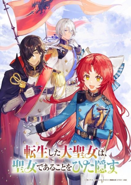 《转生后的大圣女，极力隐瞒圣女的身份》前导视觉图