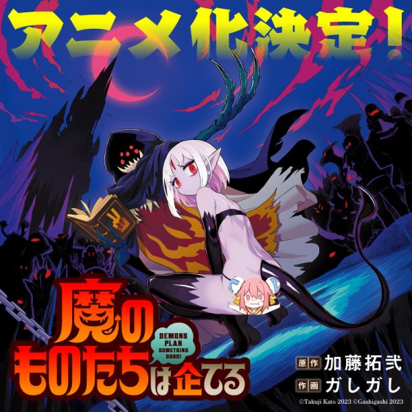 加藤拓二原作、ガしガし作画的漫画《魔物们个个心怀鬼胎》宣布制作动画！