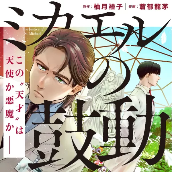 白色巨塔既视感？《米卡埃尔的鼓动》开始连载