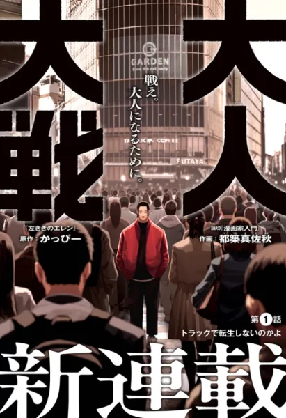 现代社会生存剧，《大人大战》开始连载