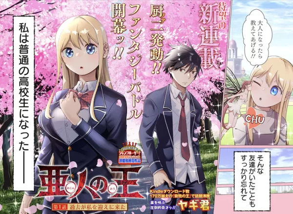 亚人的奇幻战斗故事，《亚人之王》开始连载