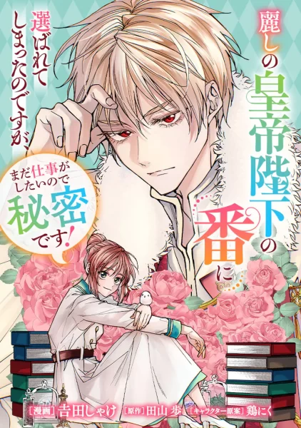 药剂少女爱上皇帝，《被美丽的皇帝陛下选中》开始连载