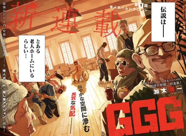 最强杀手藏身养老院，《GGG》开始连载