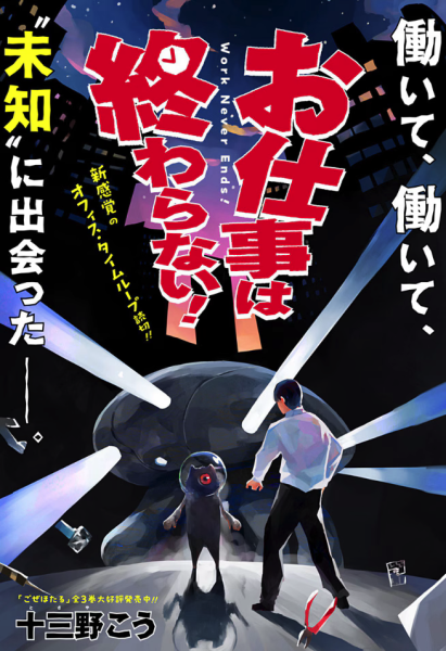 深陷循环打工地狱？短篇漫画《工作还没结束！》公开