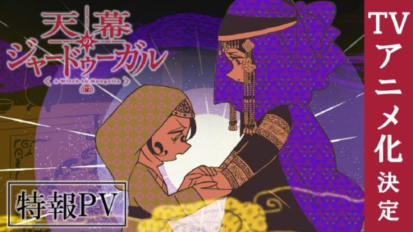 《穹庐下的魔女》动画化特报来袭！ 13世纪复仇史诗将登荧幕