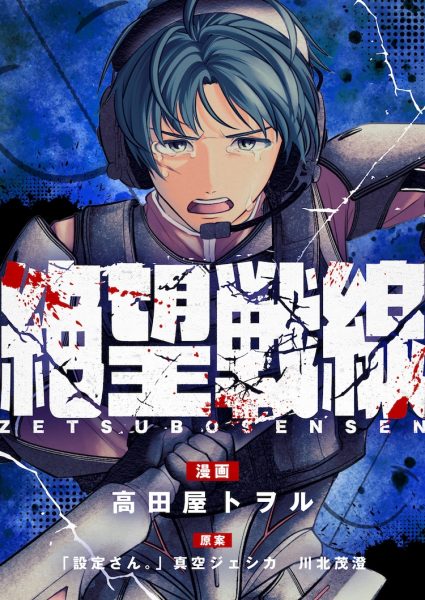 被绝望驱使着前进，《绝望战线》开始连载