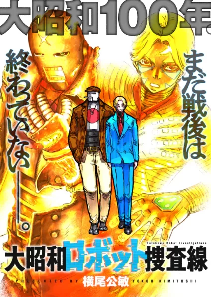 昭和赛博格警探，《大昭和机器人搜查线》开始连载