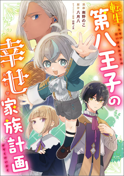 小说《转生第八王子的幸福家庭计划》漫画化