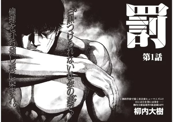 社畜人生崩溃后，他开始复仇，《罚》开始连载