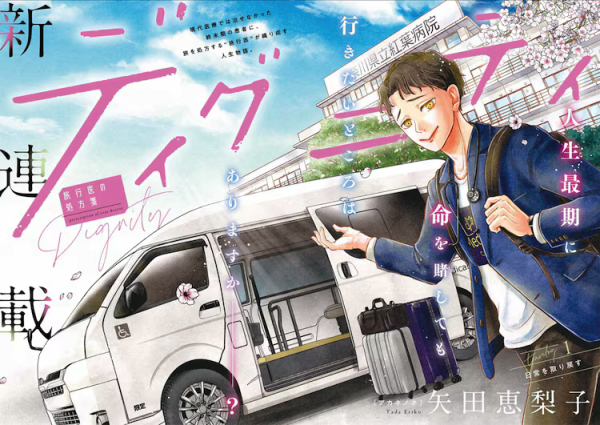 医生带你去旅行，《尊严－旅行医生的处方箋－》开始连载