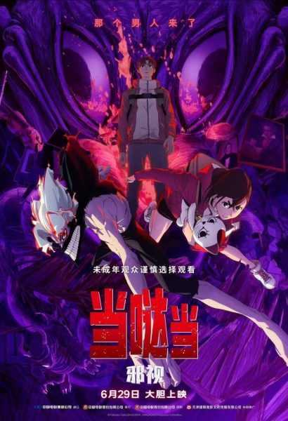 《当哒当：邪视》（《胆大党：邪视》）中国内地官宣定档