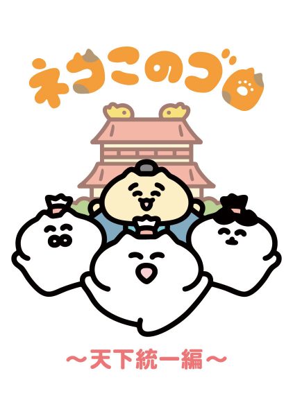 短动画《猫的这阵子～天下统一篇～》宣布开播时间