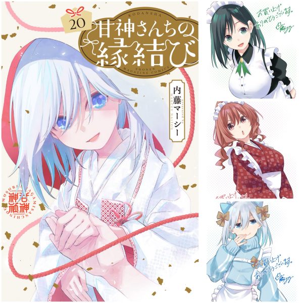 《缘结甘神家》第20卷发售！三姐妹结缘传奇进入倒计时