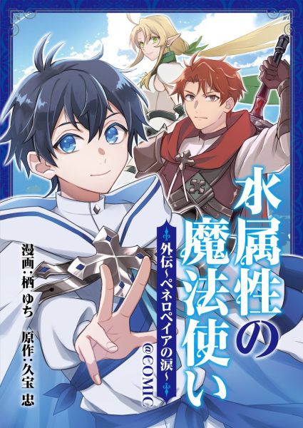 《水属性的魔法师@COMIC外传～佩内洛佩亚之泪～》开始连载