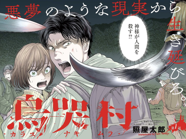 山间恐怖故事！《乌哭村 -Karasunakimura-》开始连载