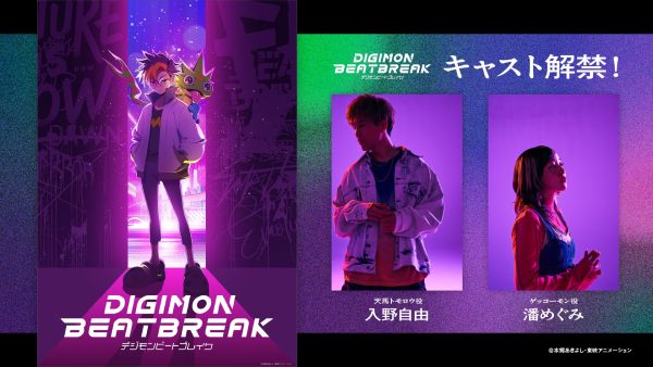 数码宝贝新作电视动画《DIGIMON BEATBREAK》公开主演阵容