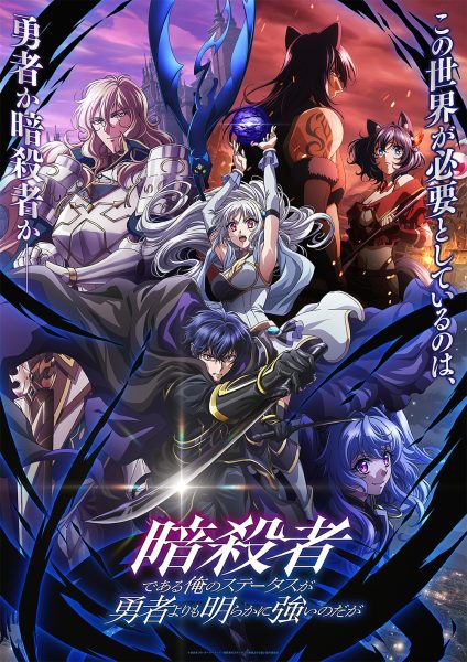 电视动画《身为暗杀者的我明显比勇者还强》公开主视觉图