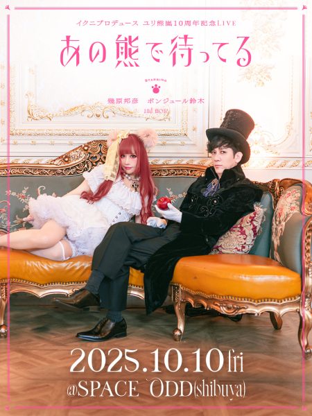 Ikuni Produce《百合熊岚》十周年纪念Live《在那只熊处守候》决定举办！