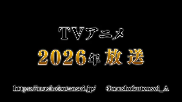 《无职转生~到了异世界就拿出真本事》第三季先导PV放出 2026开播！