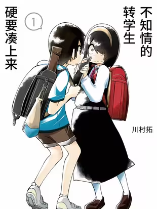 不知情的转学生硬要凑上来