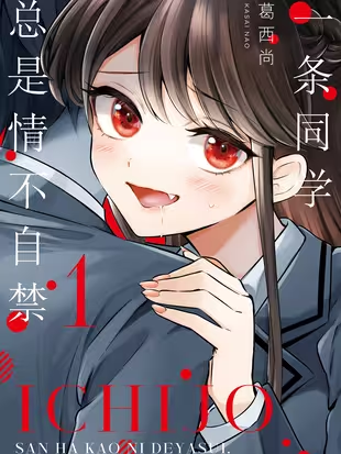 一条同学总是情不自禁