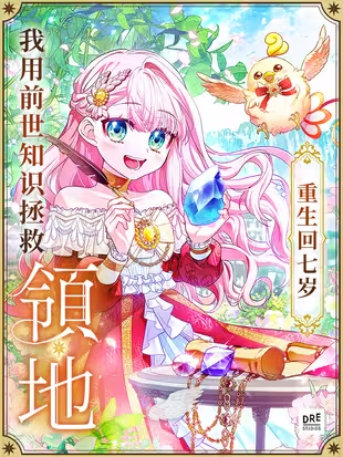 重生回七岁，我用前世知识拯救领地