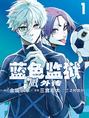 蓝色监狱-凪 外传-