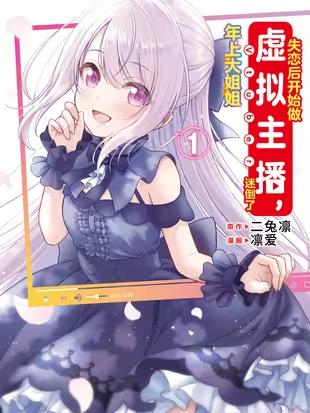 失恋后开始做虚拟主播，迷倒了年上大姐姐