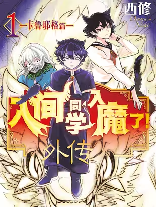 入间同学入魔了！外传  ─卡鲁耶格篇─