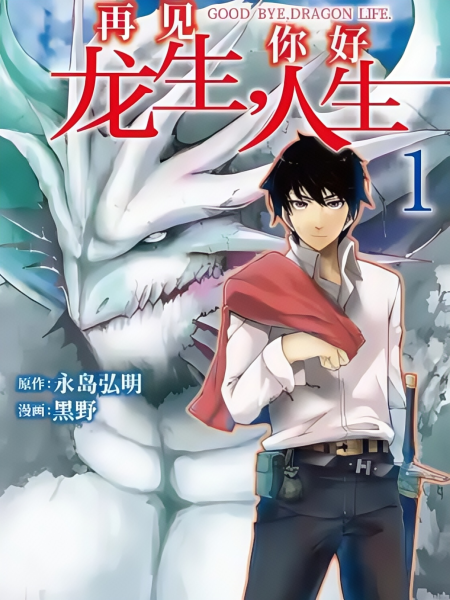 再见龙生，你好人生
