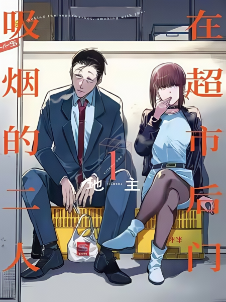 在超市后门吸烟的二人