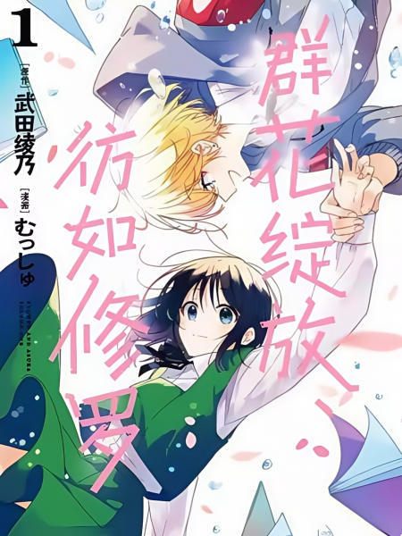 群花绽放，彷如修罗