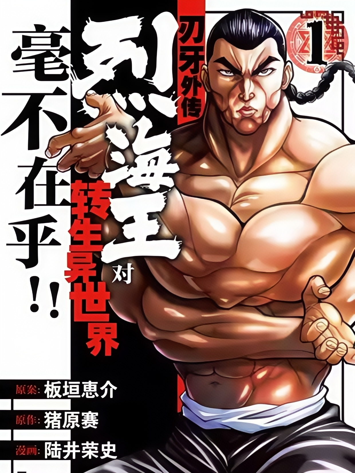 刃牙外传 烈海王对转生异世界毫不在乎!!