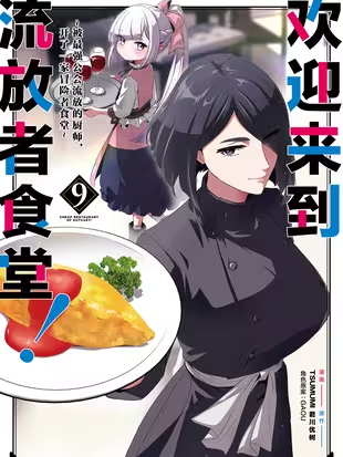 欢迎来到流放者食堂！~被最强公会流放的厨师，开了一家冒险者食堂~