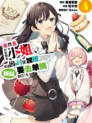 虽然是公会柜台小姐，但是因为讨厌加班所以要去单挑BOSS