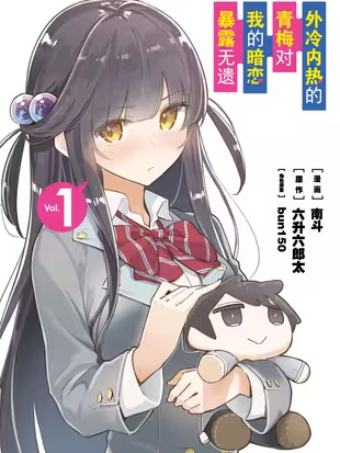 外冷内热的青梅对我的暗恋暴露无遗