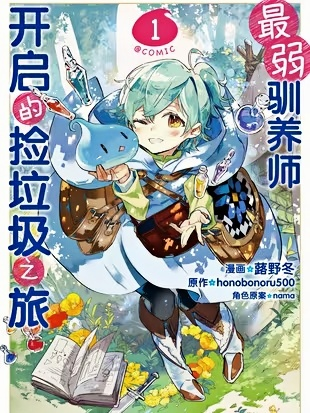 最弱驯养师开启的捡垃圾之旅