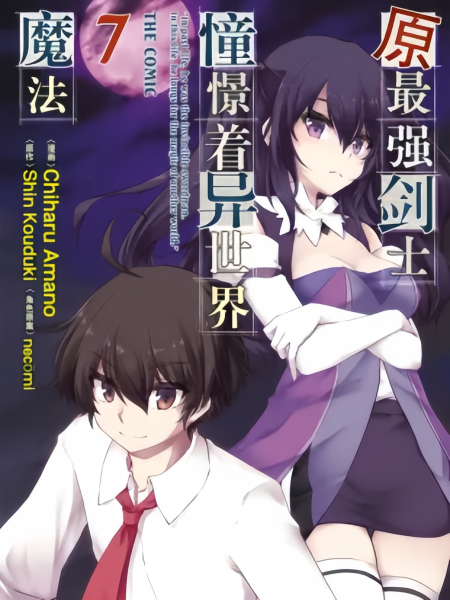 原最强剑士憧憬着异世界魔法