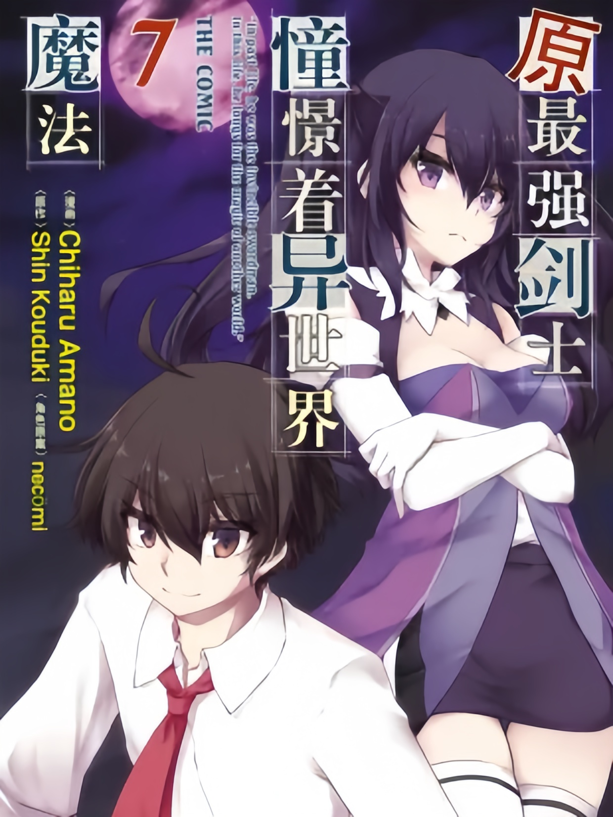 原最强剑士憧憬着异世界魔法