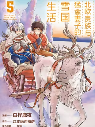 北欧贵族与猛禽妻子的雪国生活