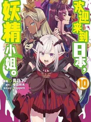 欢迎来到日本，妖精小姐