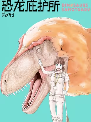 恐龙庇护所