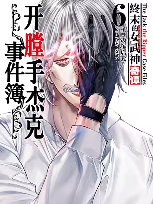 终末的女武神奇谭 开膛手杰克事件簿